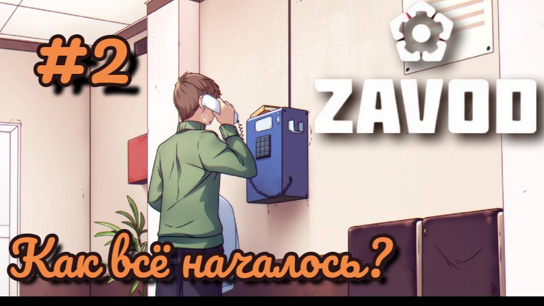 Продолжаю ностальгировать в новелле ZAVOD