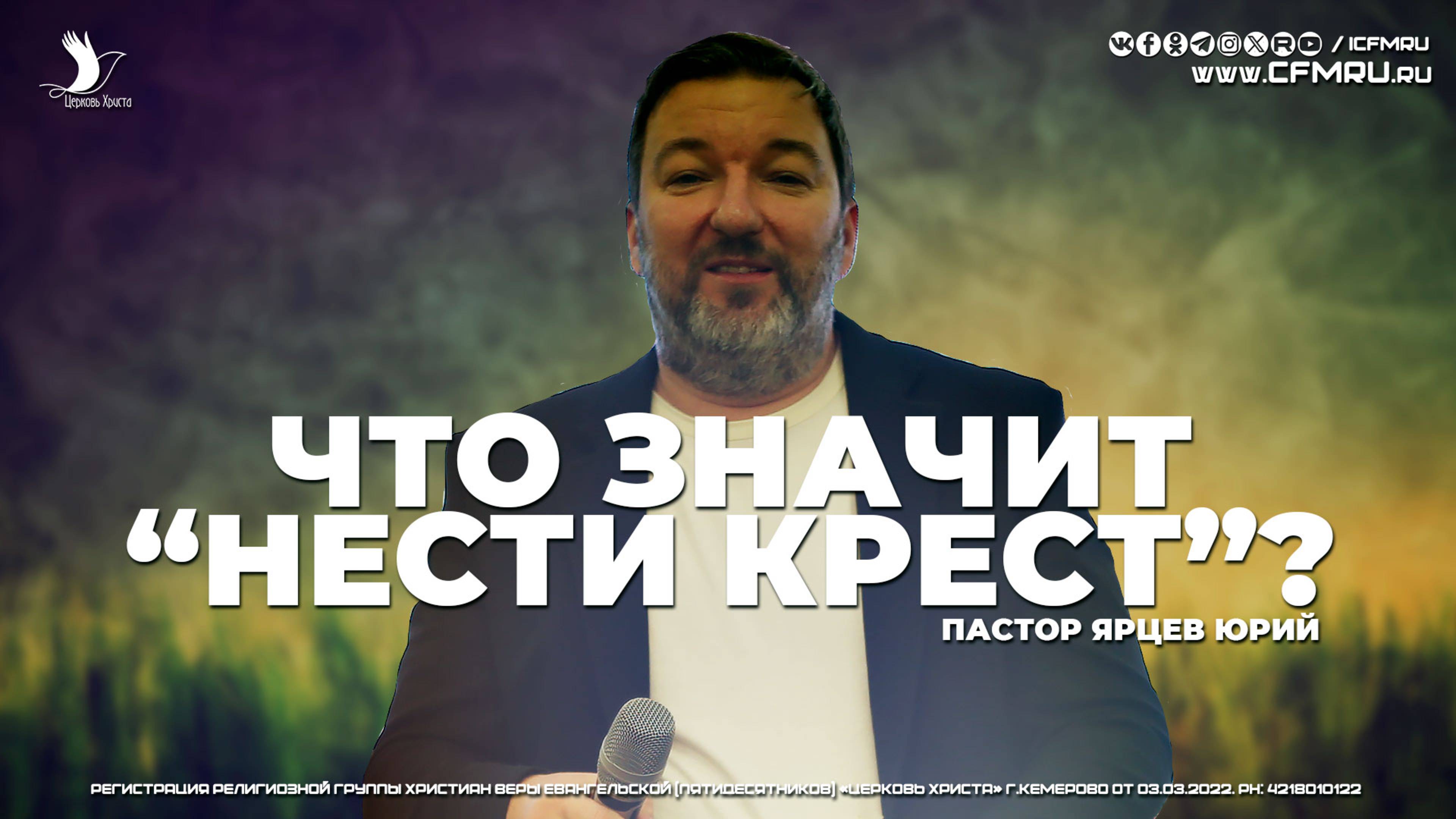 ЧТО ЗНАЧИТ "НЕСТИ КРЕСТ"? | ЯРЦЕВ ЮРИЙ | ЦЕРКОВЬ КЕМЕРОВО