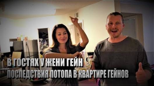 108# В гостях у Жени Гейн. Последствия потопа в квартире Гейнов.