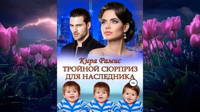 Тройной сюрприз для наследника (Кира Рамис) Аудиокнига
