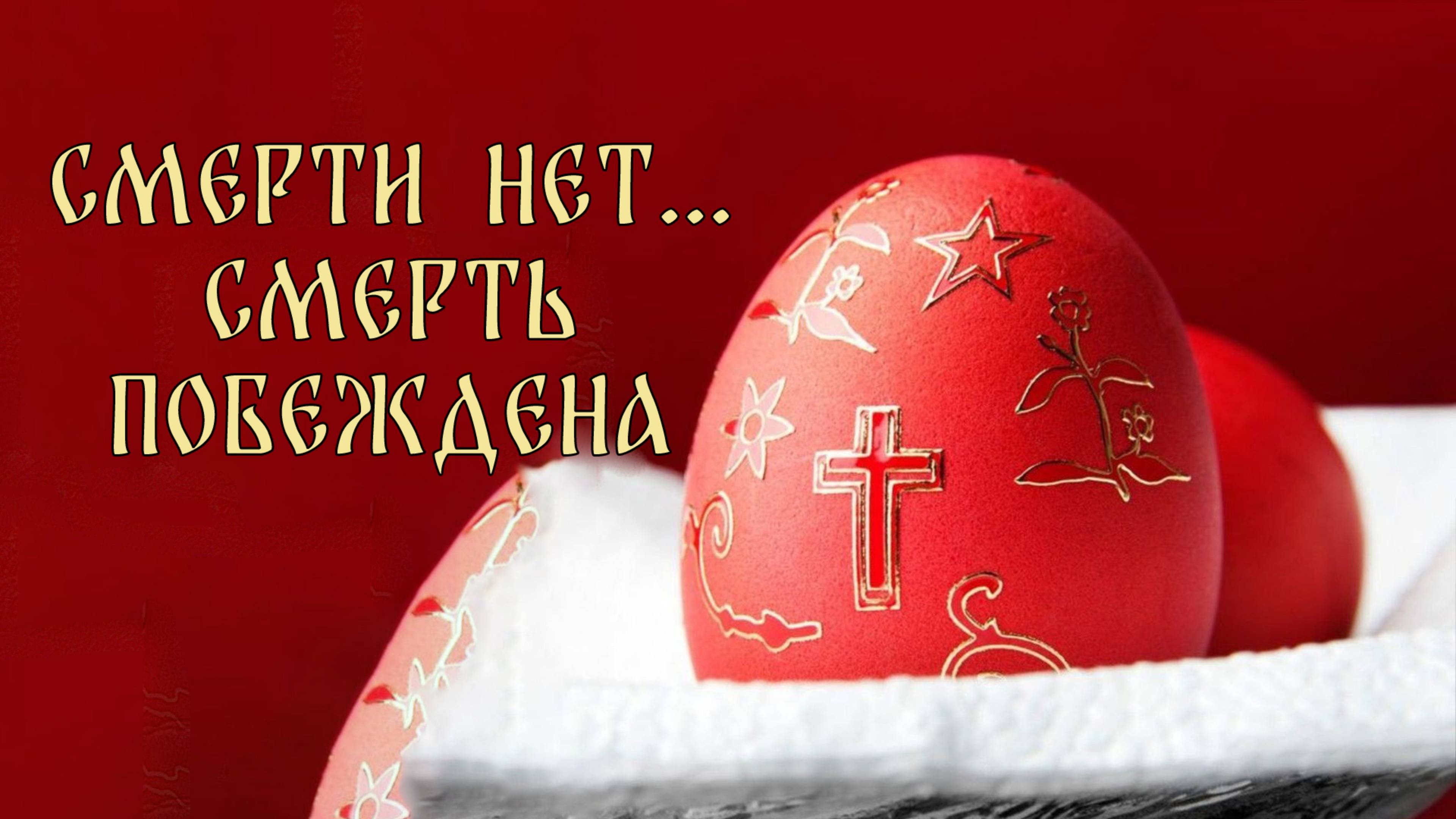 Смерти нет, смерть побеждена!