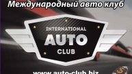 Брифинг с топ лидером Медународного АВТОКЛУБА. Преимущества входа в Корпорацию.