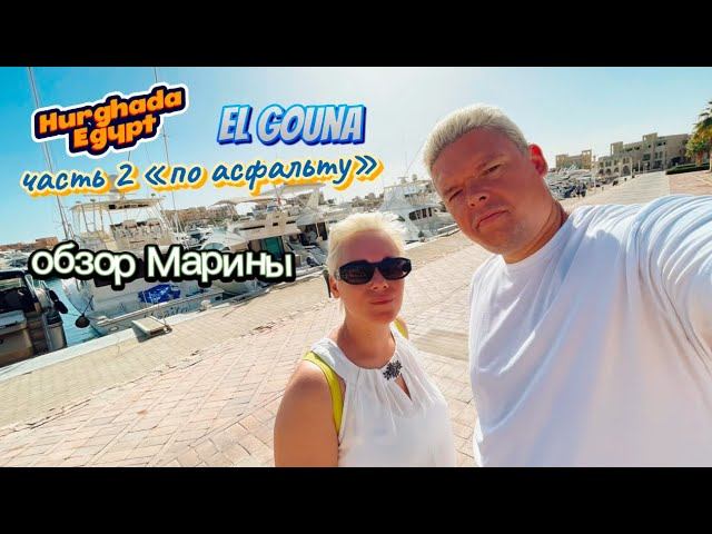 El Gouna , Hurghada , Egypt . Обзор Марины набережной Эль Гуны в Хургаде Египет часть 2