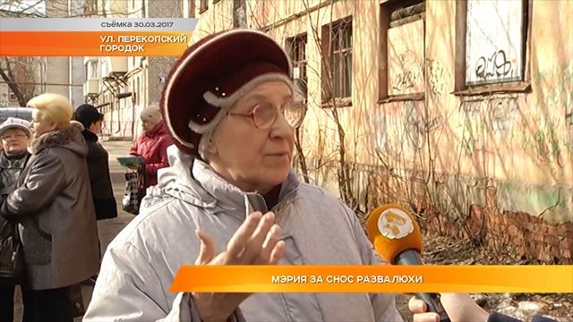 Мэрия за снос развалюхи
