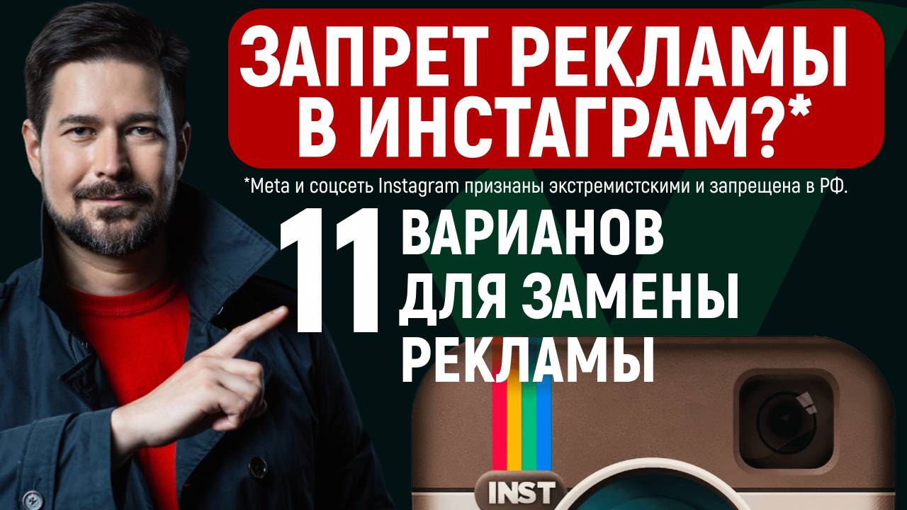 ЗАПРЕТ рекламы в ИНСТАГРАМ* 2025, что делать и чем заменить?