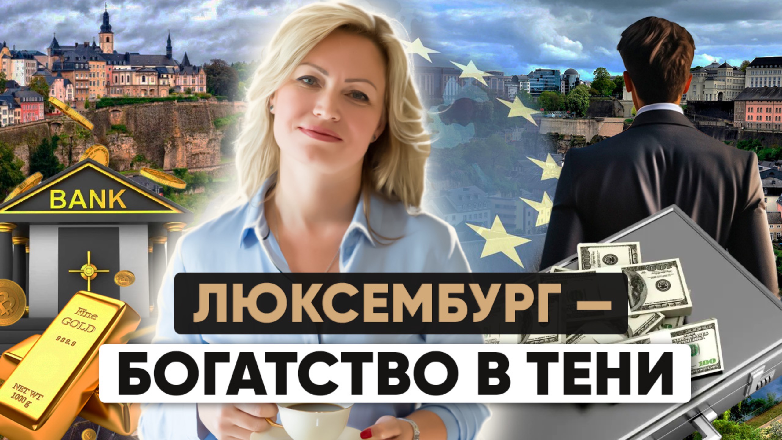 Золотая виза по-люксембургски: Почему миллиардеры выбирают Люксембург?