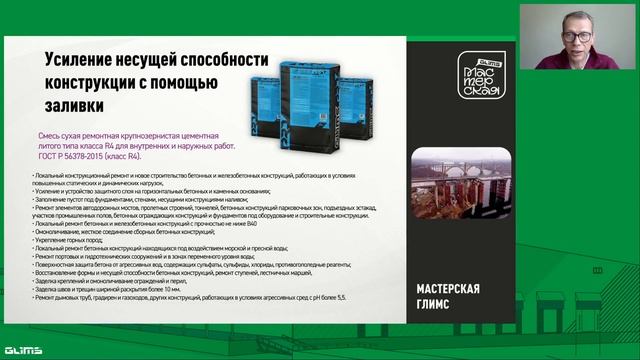 GLIMS - Ремонт и восстановление бетонов - литые составы - вебинар