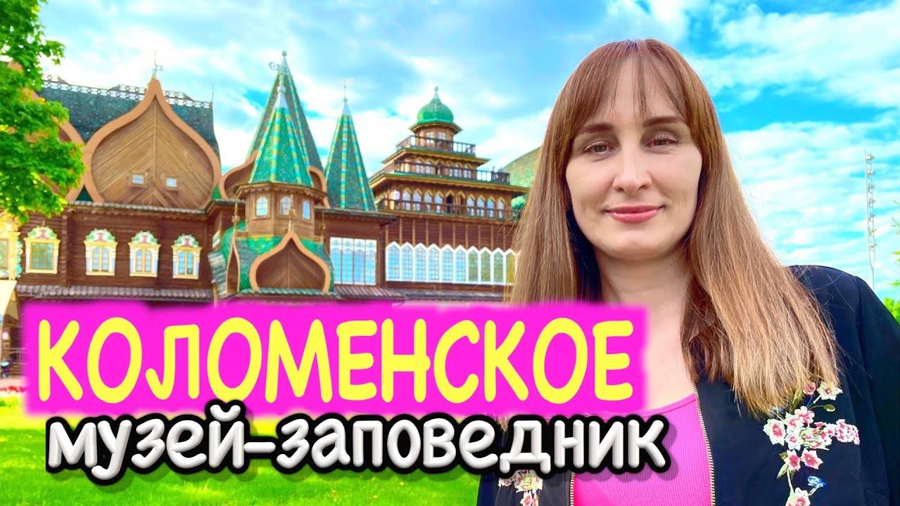 Коломенское в Москве. Что посмотреть и чем заняться в популярном месте отдыха