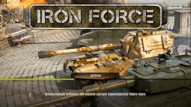 Iron Force #11 - Затащил