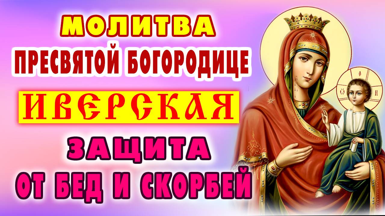 22 апреля! МОЛИТВА БОГОРОДИЦЕ перед иконой ИВЕРСКАЯ от бед и напастей избавляющая. Православие