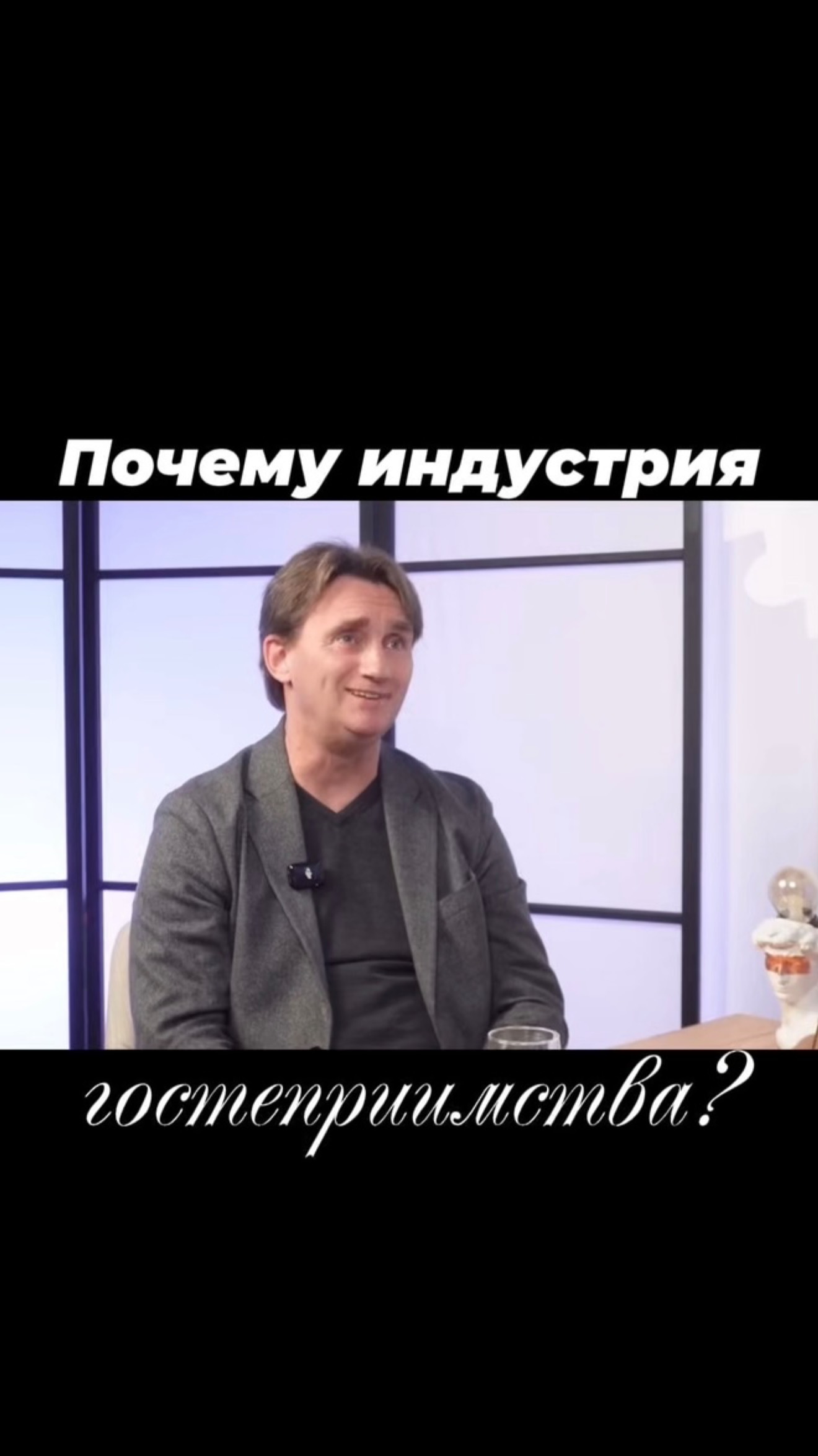 Почему отельер выбрал именно эту нишу?