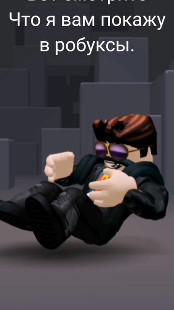 Roblox Мне скоро придут 1200 робуксы