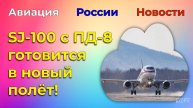Авиация России, последние новости. SJ-100 с ПД-8 готовится в новый полёт!
