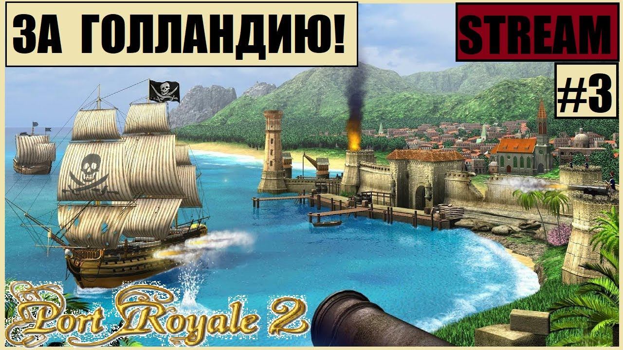 Порт Роял 2 // Могущество Голландии! Развиваем собственный город? [слепое прохождение] #3