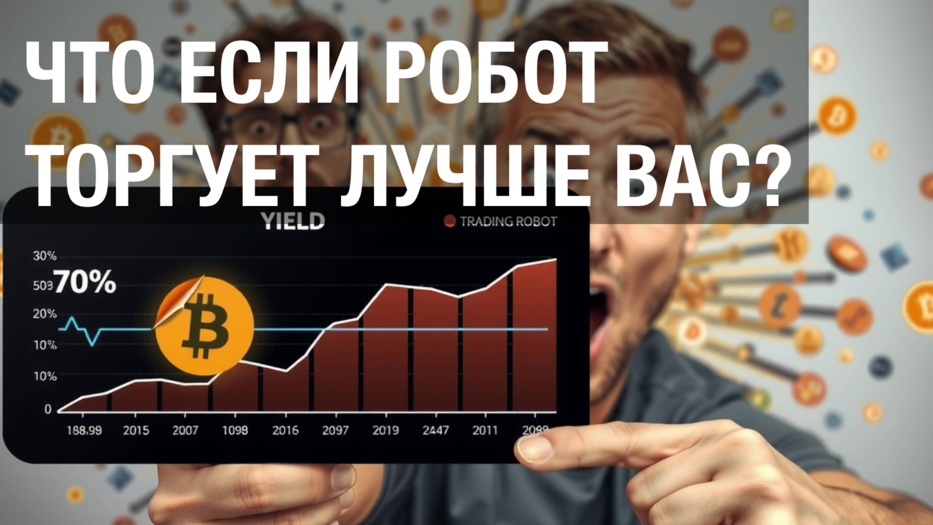 🔥 Я НАШЕЛ ИДЕАЛЬНУЮ СТРАТЕГИЮ ДЛЯ ТОРГОВОГО РОБОТА | 70% за год на Bitcoin