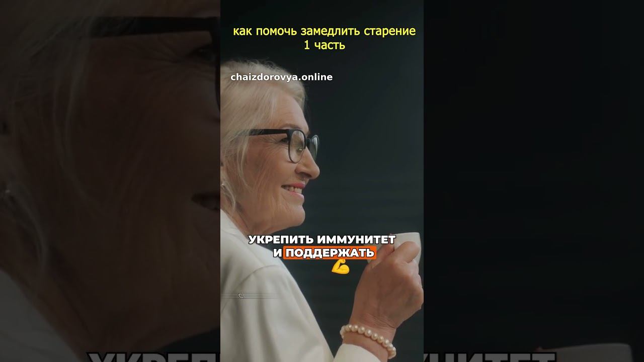 как помочь замедлить старение, укрепить иммунитет и поддержать здоровье сердца Байму Дань