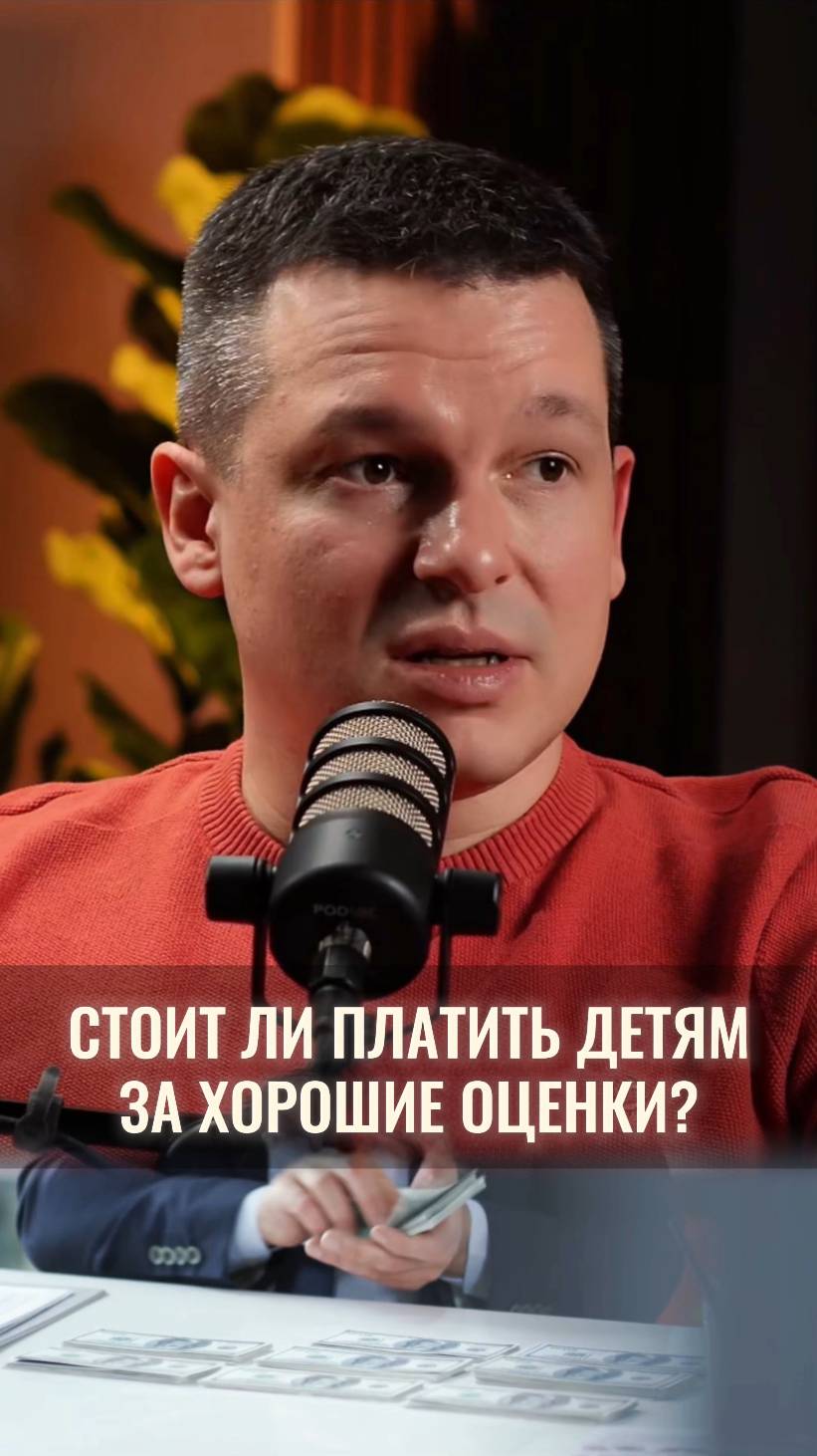 Как вы относитесь к тому, чтобы платить детям за оценки?