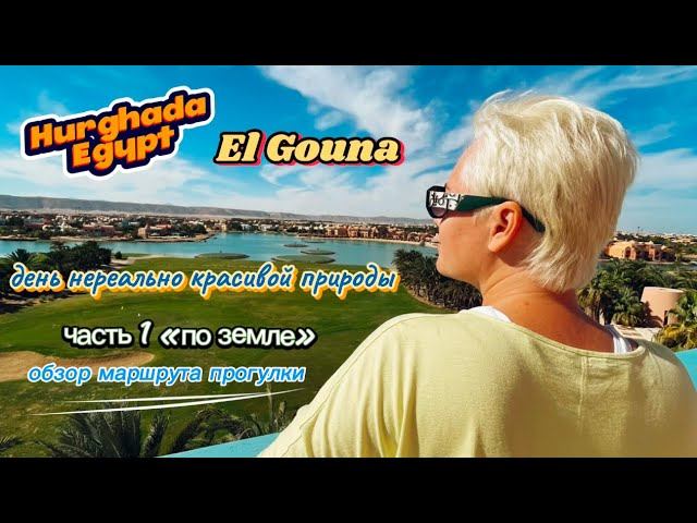 El Gouna , Hurghada , Egypt обзор маршрута с красивой природой Эль Гуна , Хургада , Египет