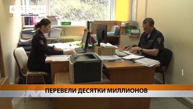 КОЛОССАЛЬНЫЕ СУММЫ ВЫТЯНУЛИ МОШЕННИКИ ЗА ДВА МЕСЯЦА • НОВОСТИ КАМЧАТКИ