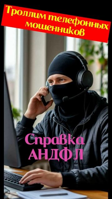 Умиточка А-НДФЛ Телефонное мошенничество