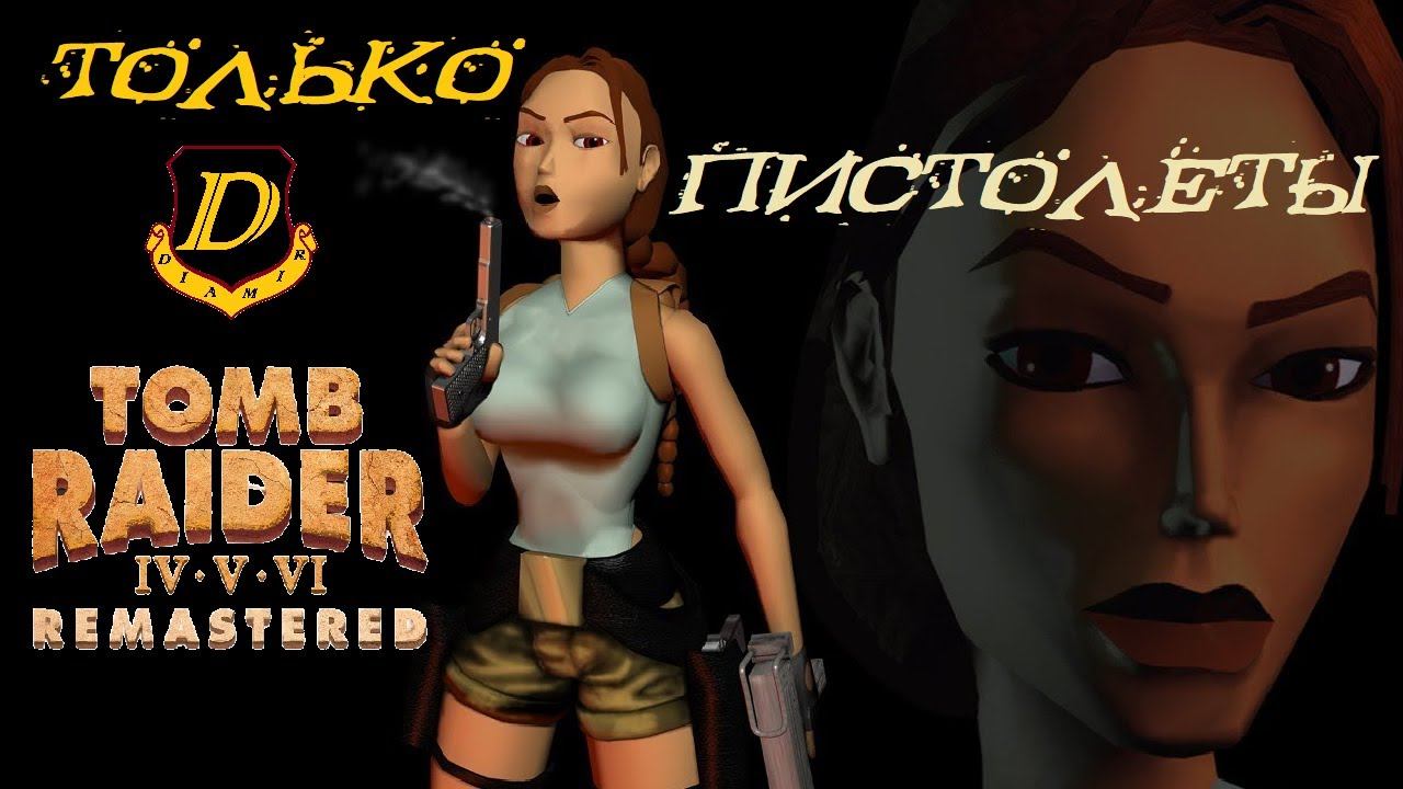 С ЧИСТОГО ЛИСТА - Tomb Raider 1 Remastered только пистолеты Лары все предметы