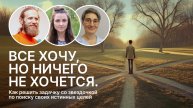 Всё хочу, но ничего не хочется: Как разобраться в желаниях и найти предназначение. Открытый эфир.