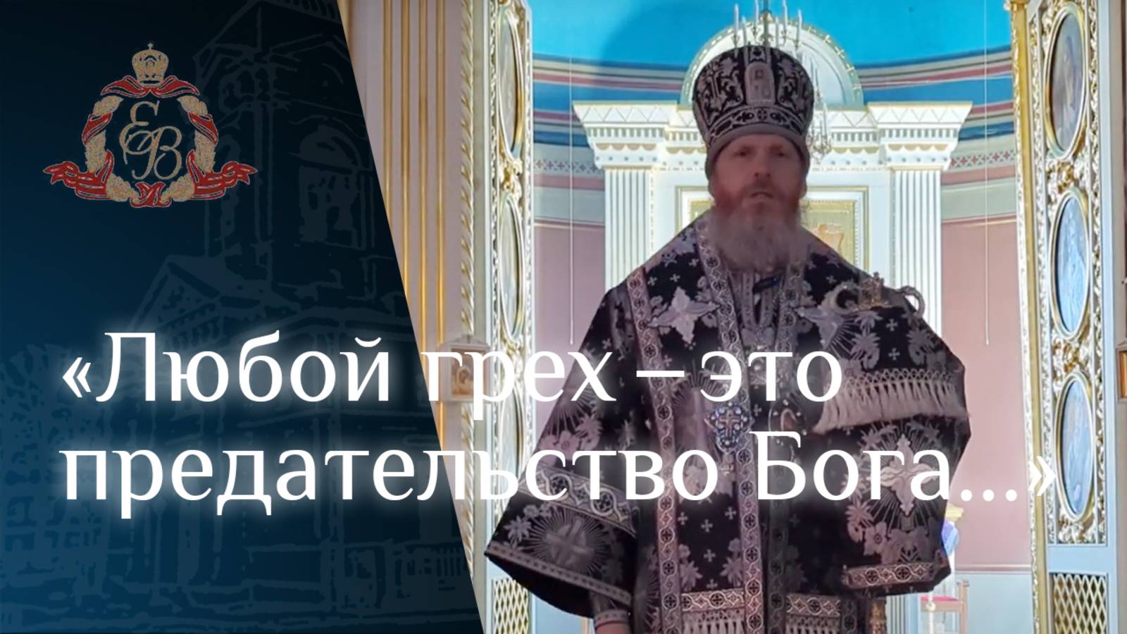 Архипастырское слово епископа Варнавы о добродетелях и борьбе с греховными страстями