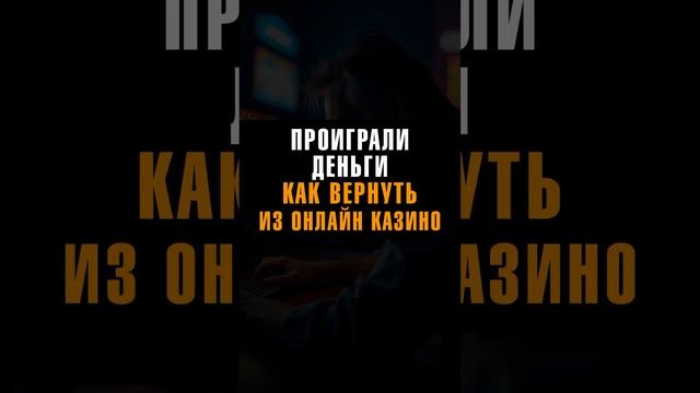 Как вернуть проигранные деньги из онлайн казино #возвратденег #онлайнказино