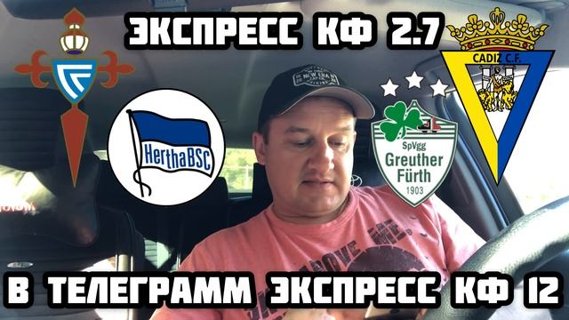✅ЭКСПРЕСС КФ 2.7 СЕЛЬТА - КАДИС / ГЕРТА - ГРЁЙТЕР ФЮРТ / ПРОГНОЗ И СТАВКА НА ФУТБОЛ