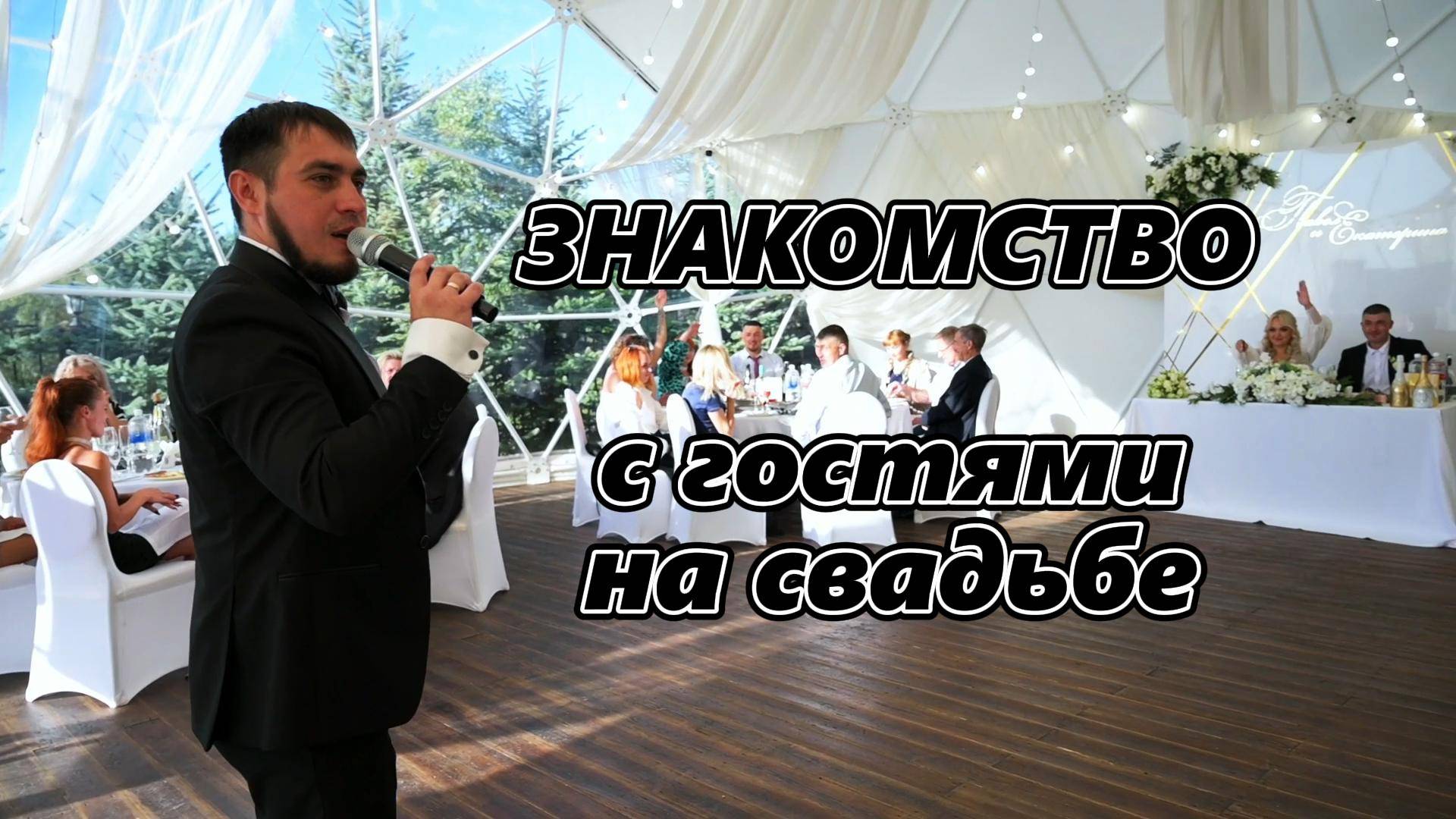 Знакомство с гостями на свадьбе