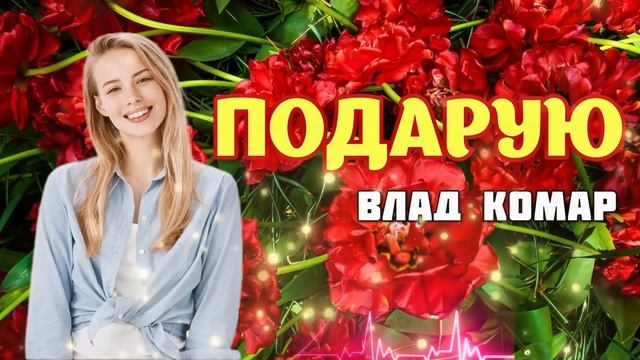 Влад Комар - Подарую