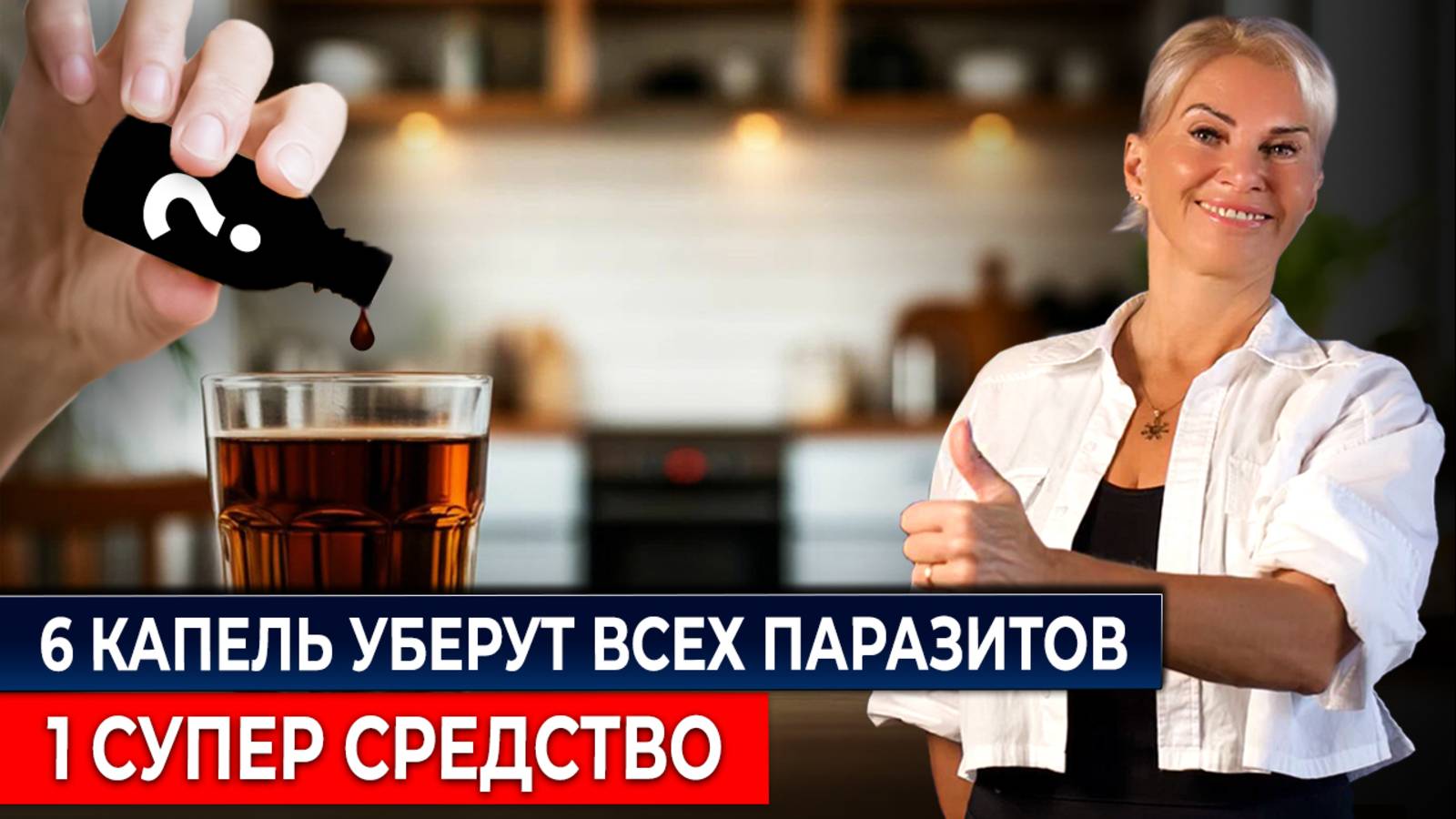 Выпей ТАКОЙ РАСТВОР и уже через 4 дня паразиты УЙДУТ!