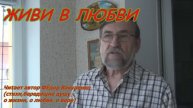 ЖИВИ В ЛЮБВИ (стихи, бередящие душу, о жизни,вере и любви) Читает автор Фёдор Вакуленко