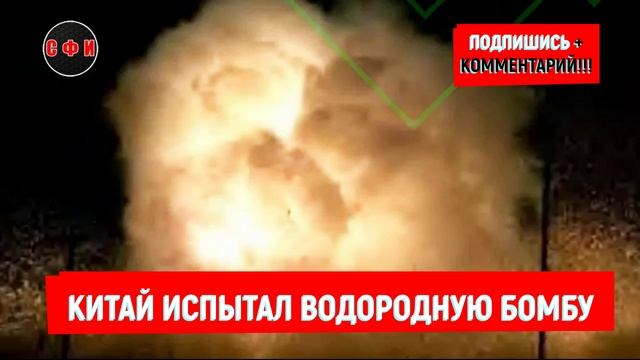 Китай испытал водородную бомбу #новости