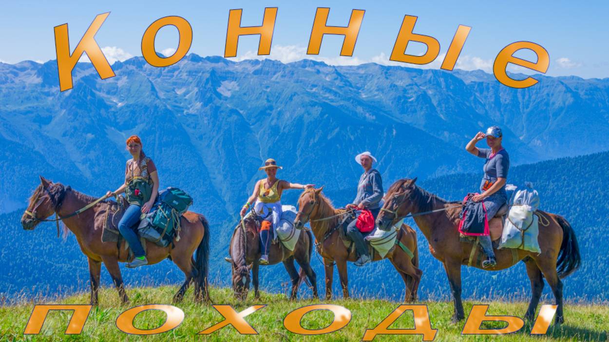 О  горных конных походах