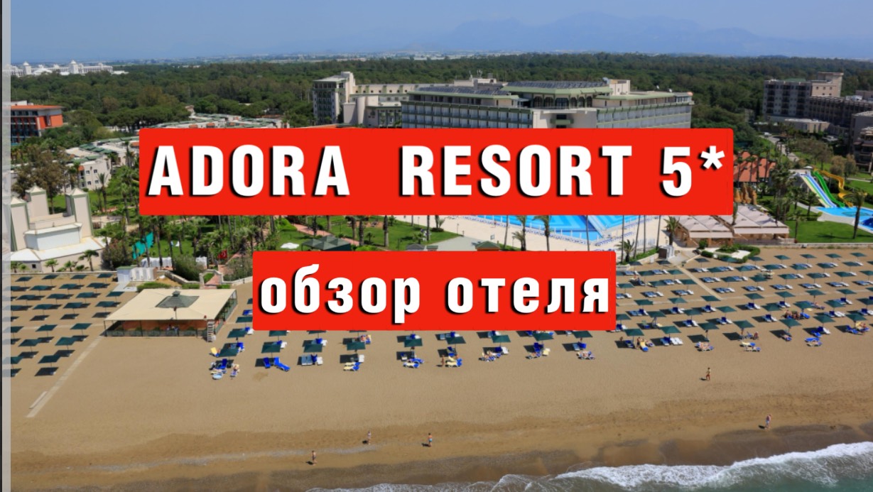 ADORA RESORT 5* обзор отеля