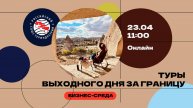 РСТ. Бизнес среда: "Туры выходного дня за границу"