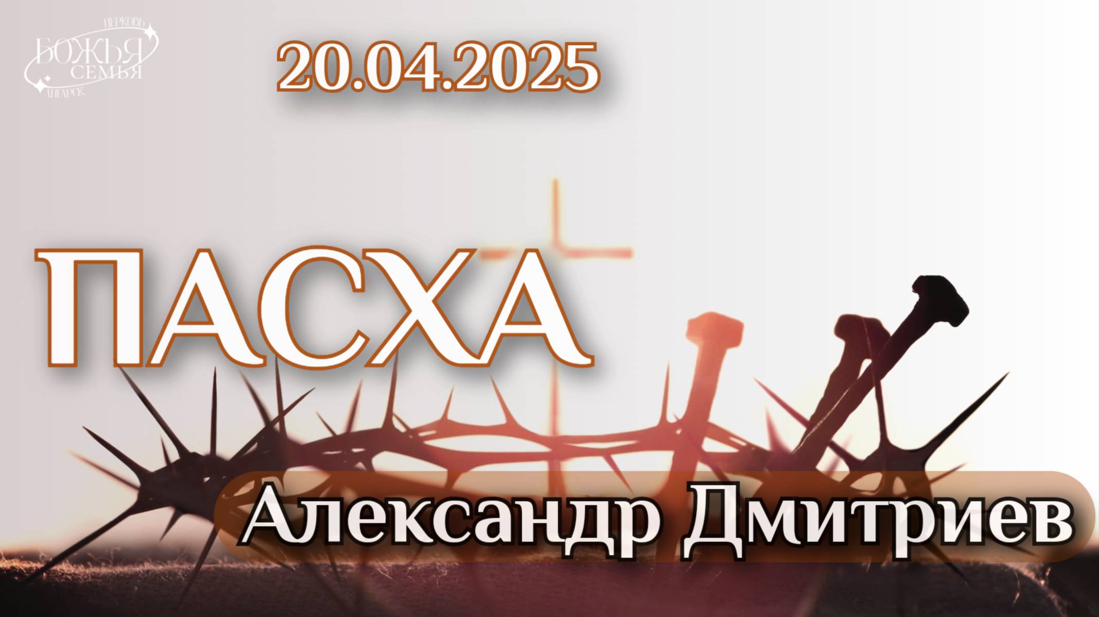 Александр Дмитриев  "ПАСХА"  20.04.2025