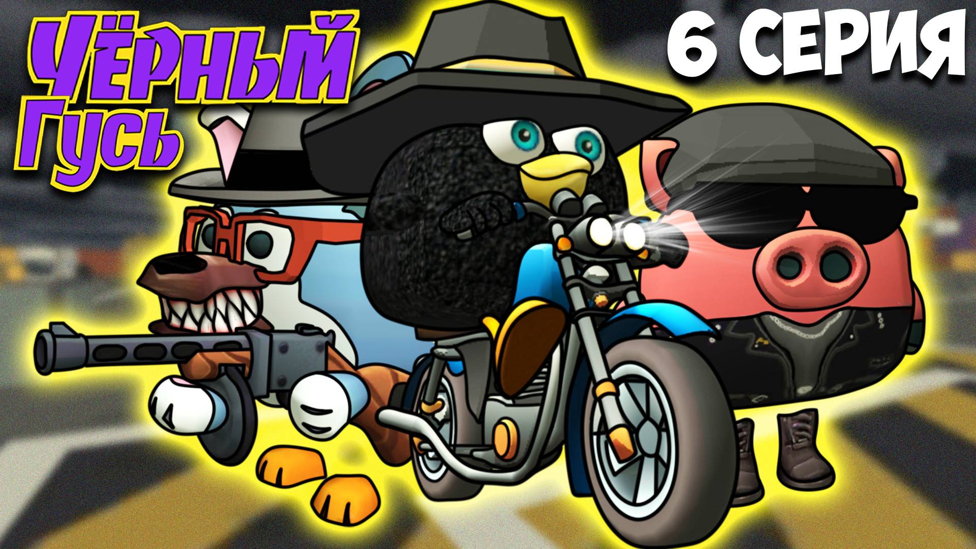 ЧЁРНЫЙ ГУСЬ В ЧИКЕН ГАН! 6 СЕРИЯ. Darkwing Goose Chicken Gun!