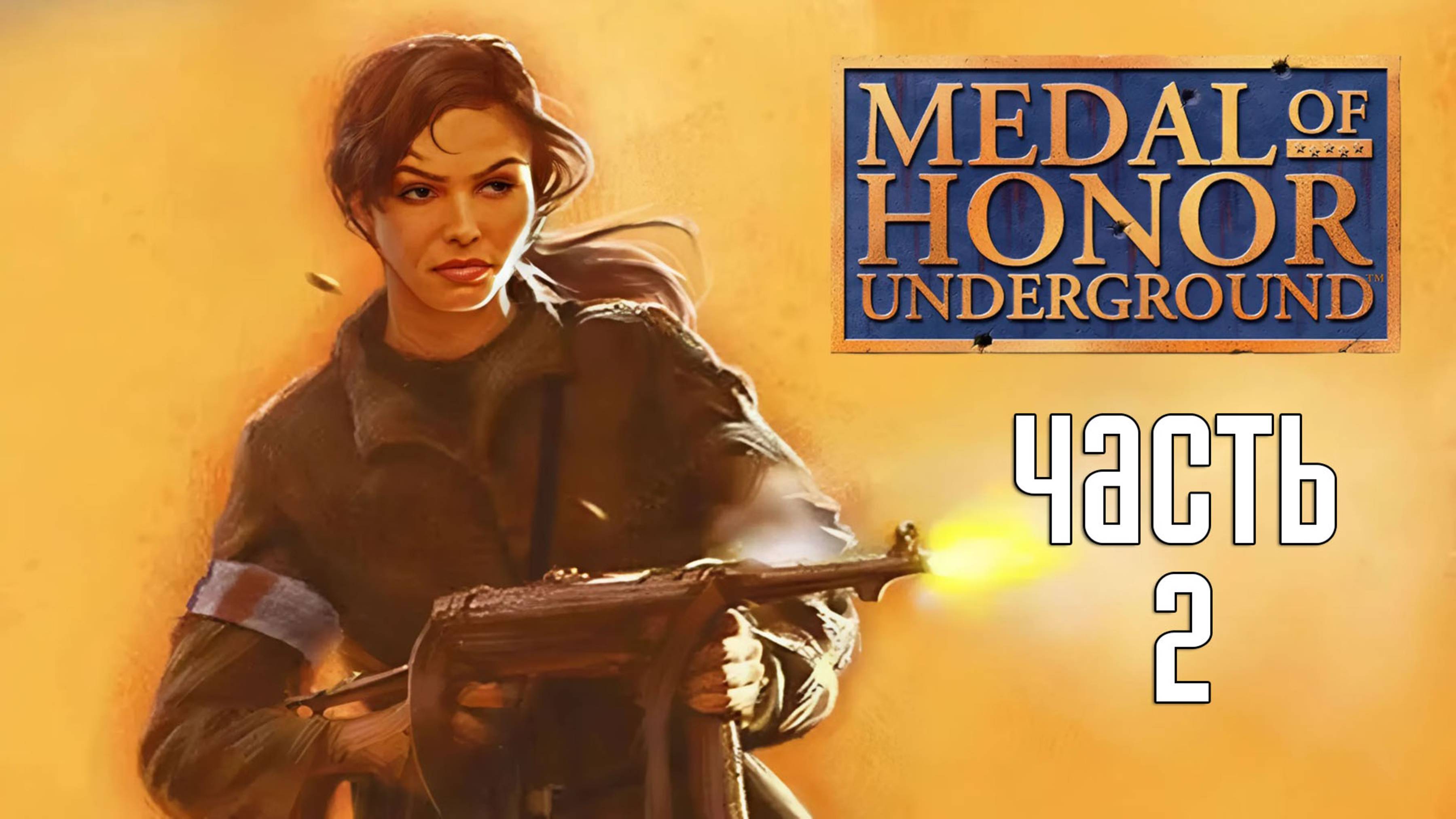 Прохождение Medal of Honor: Underground — Часть 2: Пустынная лиса