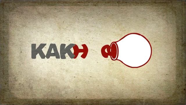 Анимационный логотип Медиа-компании «КАКнадо» (авторская покадровая мультипликация)