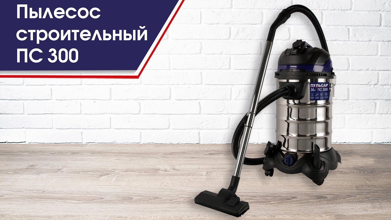 Строительные пылесосы | Пульсар ПС 300