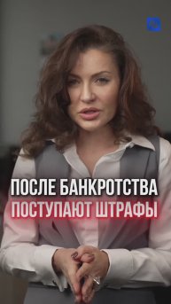 После банкротства поступают штрафы #банкротство #юридическиесоветы #бизнес #защитавсуде