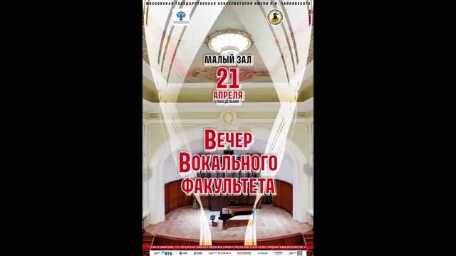 Вечер вокального факультета Московской консерватории (21.04.2025г.)