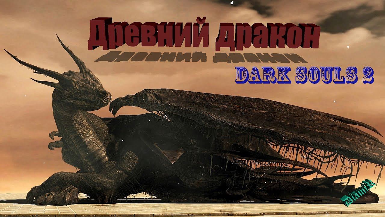 Dark Souls 2. Храм дракона. Древний дракон - последняя душа гиганта.