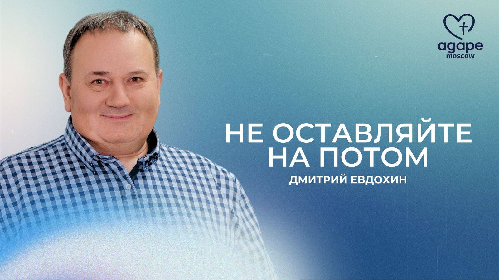 Молитвенное Богослужение "НЕ ОСТАВЛЯЙТЕ НА ПОТОМ" 22.04.2025