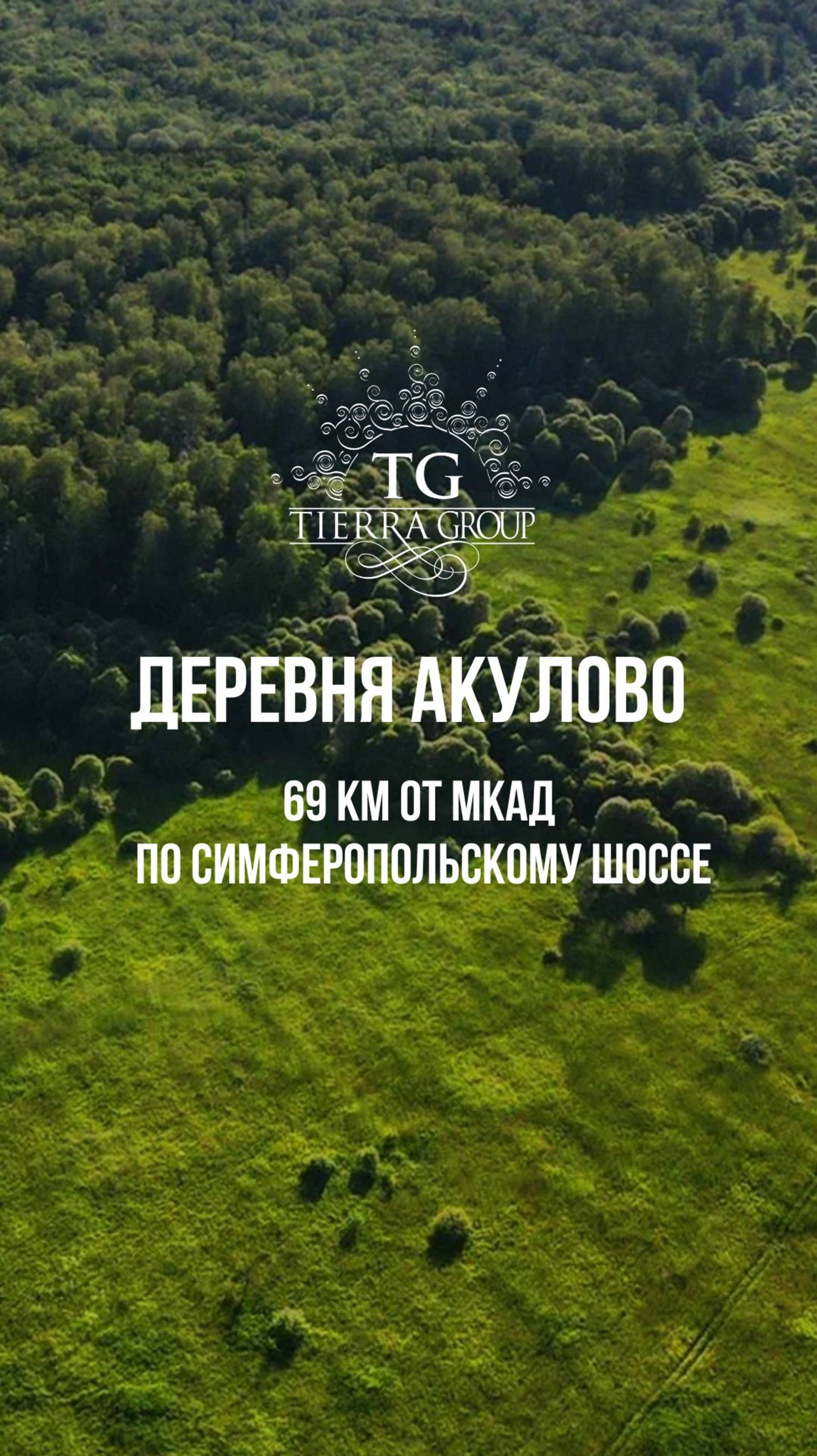 Приглашаем на просмотр участков в деревне Акулово 🏡✨