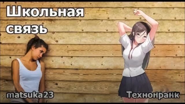 Технопранк от Matsuka23 - Школьная связь