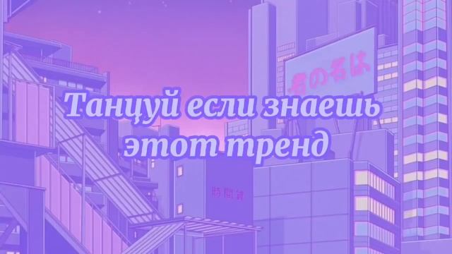 Танцуй если знаешь этот ТРЕНД🧨 Топ трендов🎆Tik Tok Флэш мобы 2021🎧🎗