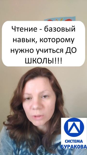 Читать нужно учиться до школы!!! #shorts #дети #одетях #родители #системабуракова #умныевидюшки